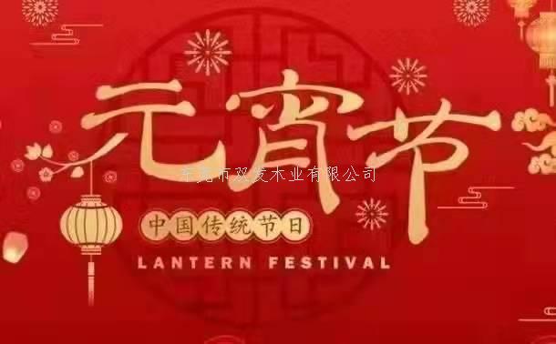 雙發(fā)木業(yè)祝大家元宵節(jié)快樂！